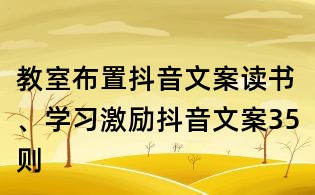 教室布置抖音文案:读书、学习激励抖音文案35则