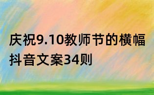 庆祝9.10教师节的横幅抖音文案34则