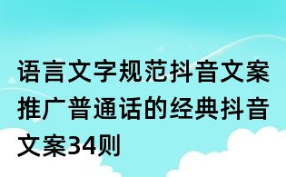 语言文字规范抖音文案:推广普通话的经典抖音文案34则