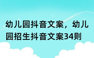 幼儿园抖音文案,幼儿园招生抖音文案34则