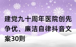 建党九十周年医院创先争优、廉洁自律抖音文案30则