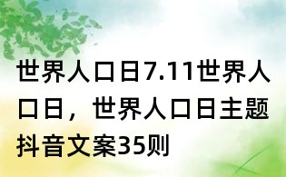 世界人口日:7.11世界人口日,世界人口日主题抖音文案35则