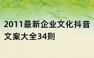 2011最新企业文化抖音文案大全34则