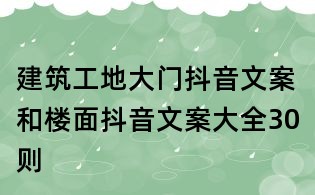 建筑工地大门抖音文案和楼面抖音文案大全30则