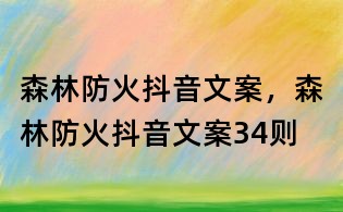 森林防火抖音文案,森林防火抖音文案34则