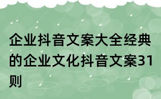 企业抖音文案大全:经典的企业文化抖音文案31则