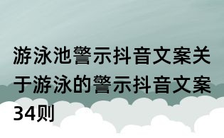 游泳池警示抖音文案:关于游泳的警示抖音文案34则