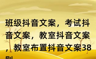 班级抖音文案,考试抖音文案,教室抖音文案,教室布置抖音文案38则