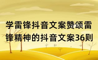学雷锋抖音文案:赞颂雷锋精神的抖音文案36则