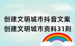 创建文明城市抖音文案:创建文明城市资料31则