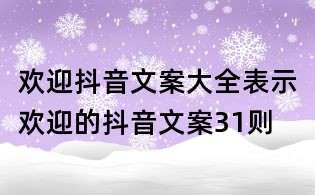 欢迎抖音文案大全:表示欢迎的抖音文案31则