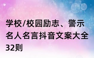 学校/校园励志、警示名人名言抖音文案大全32则