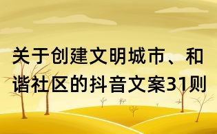关于创建文明城市、和谐社区的抖音文案31则