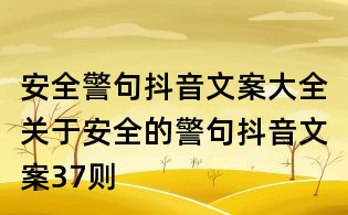 安全警句抖音文案大全:关于安全的警句抖音文案37则