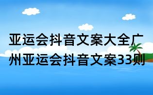 亚运会抖音文案大全:广州亚运会抖音文案33则
