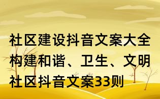 社区建设抖音文案大全:构建和谐、卫生、文明社区抖音文案33则