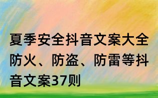 夏季安全抖音文案大全:防火、防盗、防雷等抖音文案37则