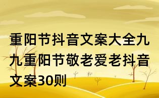 重阳节抖音文案大全:九九重阳节敬老爱老抖音文案30则