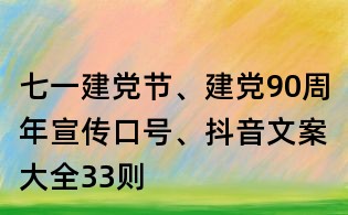 七一建党节、建党90周年宣传口号、抖音文案大全33则