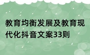 教育均衡发展及教育现代化抖音文案33则