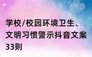 学校/校园环境卫生、文明习惯警示抖音文案33则