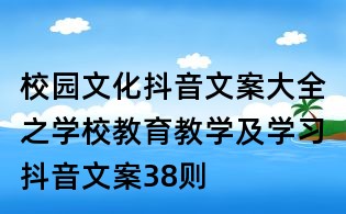 校园文化抖音文案大全之学校教育教学及学习抖音文案38则
