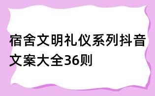 宿舍文明礼仪系列抖音文案大全36则