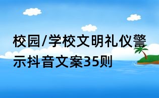 校园/学校文明礼仪警示抖音文案35则