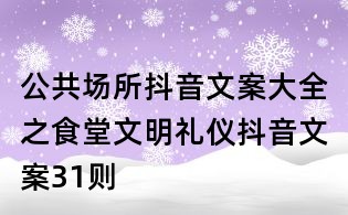 公共场所抖音文案大全之食堂文明礼仪抖音文案31则