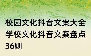 校园文化抖音文案大全:学校文化抖音文案盘点36则