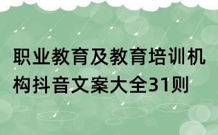 职业教育及教育培训机构抖音文案大全31则