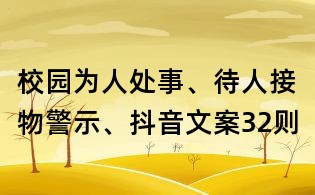 校园为人处事、待人接物警示、抖音文案32则