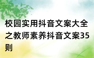 校园实用抖音文案大全之教师素养抖音文案35则