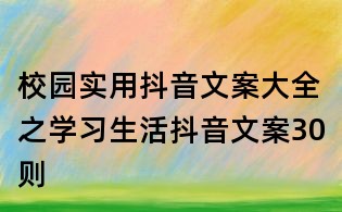 校园实用抖音文案大全之学习生活抖音文案30则