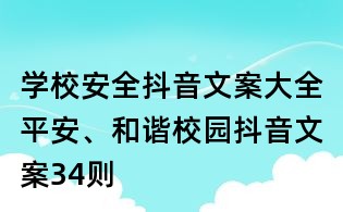 学校安全抖音文案大全:平安、和谐校园抖音文案34则
