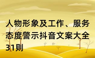 人物形象及工作、服务态度警示抖音文案大全31则