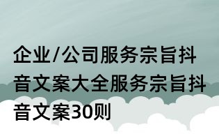 企业/公司服务宗旨抖音文案大全:服务宗旨抖音文案30则