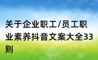 关于企业职工/员工职业素养抖音文案大全33则