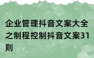 企业管理抖音文案大全之制程控制抖音文案31则