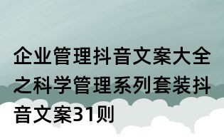 企业管理抖音文案大全之科学管理系列套装抖音文案31则
