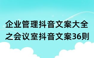 企业管理抖音文案大全之会议室抖音文案36则