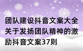 团队建设抖音文案大全:关于发扬团队精神的激励抖音文案37则