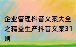 企业管理抖音文案大全之精益生产抖音文案31则