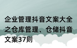 企业管理抖音文案大全之仓库管理、仓储抖音文案37则