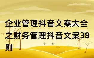 企业管理抖音文案大全之财务管理抖音文案38则