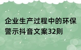企业生产过程中的环保警示抖音文案32则