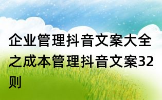 企业管理抖音文案大全之成本管理抖音文案32则