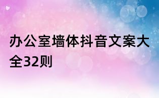 办公室墙体抖音文案大全32则