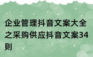企业管理抖音文案大全之采购供应抖音文案34则