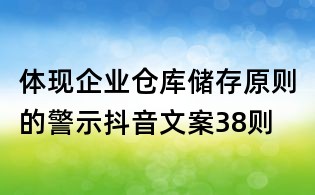 体现企业仓库储存原则的警示抖音文案38则